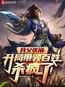 My Father, Zhang Jiao, Led the People to Kill Like Crazy in the Beginning!