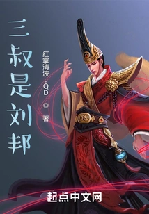 The Third Uncle is Liu Bang