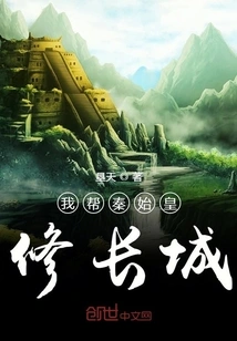 I Helped Qin Shihuang Build the Great Wall