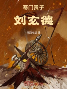 Liu Xuande, a Noble Son from a Poor Family