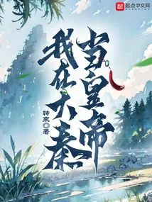 I Became Emperor in Da Qin