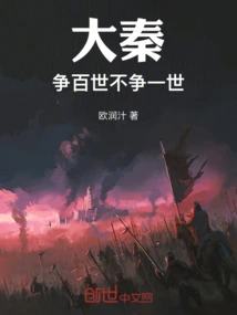 Da Qin: Fight for a Hundred Generations but Not One Lifetime!