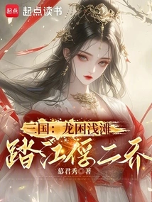 Three Kingdoms: the Dragon Was Trapped in the Shallows, and He Set Foot on the River to Capture Two Qiaos