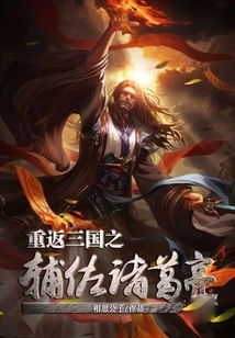 Return to the Three Kingdoms and Assist Zhuge Liang