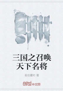 Summoning the World's Famous Generals in Three Kingdoms