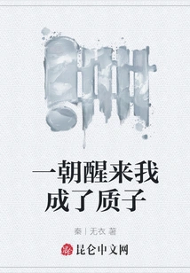 When I Wake Up, I Become a Proton