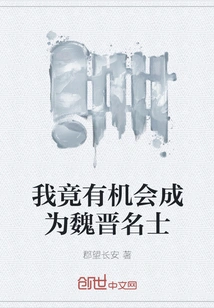 I Actually Had the Chance to Become a Famous Scholar in the Wei and Jin Dynasties