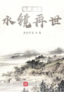 The Rebirth of the Water Mirror