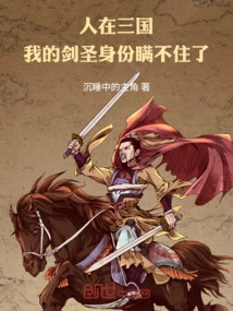 I Am in the Three Kingdoms, and I Can No Longer Hide My Identity as a Sword Master