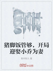 If You Have Enough Pig Trotters, You Will Marry Xiao Qiao at the Beginning