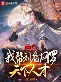 Three Kingdoms: I Help Liu Bei Recruit Talents from All over the World