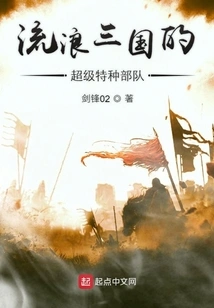 Super Special Forces Wandering the Three Kingdoms