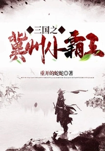 The Little Overlord of Jizhou in Three Kingdoms