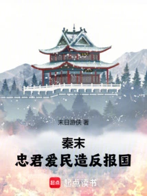 The End of Qin: Be Loyal to the Emperor and Love the People, Rebel to Serve the Country
