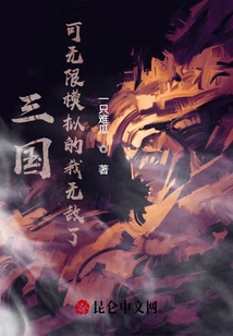 Three Kingdoms: I Can Be Simulated Infinitely and I Am Invincible