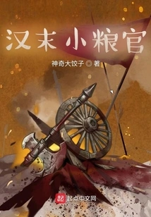 A Small Grain Officer in the Late Han Dynasty