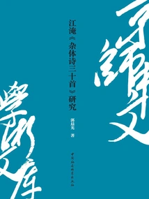 Research on Jiang Yan's "thirty Miscellaneous Poems