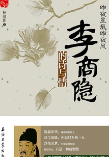 Last Night's Stars and Last Night's Wind: Li Shangyin's Poetry and Love