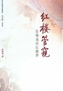 A Glimpse of Red Mansions: Zhang Jinchi on the Dream of Red Mansions