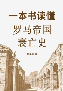 One Book to Understand the History of the Decline and Fall of the Roman Empire