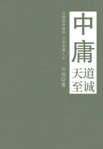 Doctrine of the Mean (the Way of Heaven and Sincerity)