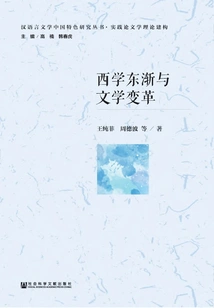 The Spread of Western Learning to the East and Literary Changes