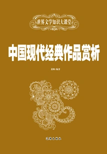 World Literature Knowledge Classroom: Appreciation of Modern Chinese Classics