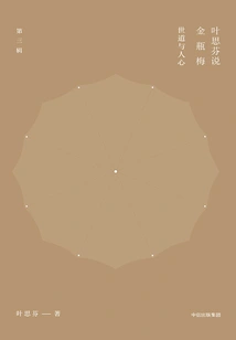 Ye Sifen Talks About Jin Ping Mei (3rd Series)