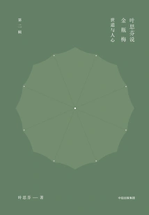 Ye Sifen Talks About Jin Ping Mei (2nd Series)