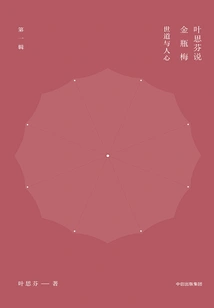 Ye Sifen Talks About Jin Ping Mei (volume 1)