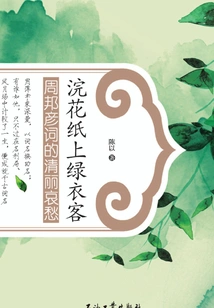 Guests in Green Clothes on Huanhua Paper: the Beauty and Sorrow of Zhou Bangyan's Poems