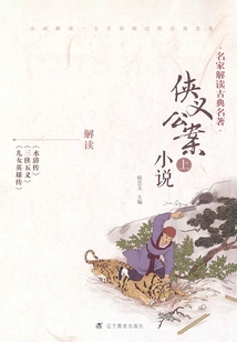 Classical Masterpieces Interpreted by Famous Experts·chivalrous Public Case Novels (part 1)