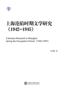 A Study of Literature During the Occupation of Shanghai (1942-1945)