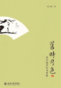 Moonlight in Old Times: Collection of Reviews of Wu Xiaoru's Early Books