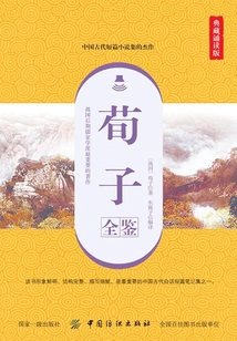 Xunzi Quanjian (collection Reading Edition)