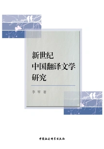 Research on Chinese Translated Literature in the New Century