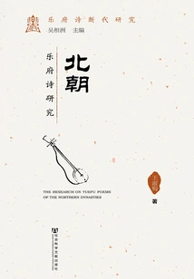 Research on Yuefu Poems of the Northern Dynasties