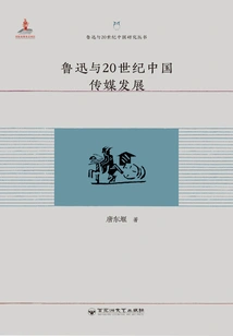 Lu Xun and the Development of Chinese Media in the 20th Century