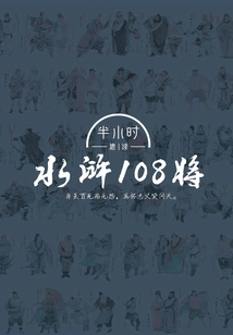 A Quick Half-hour Reading of Water Margin 108 Generals