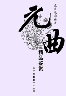 Appreciation of Fine Yuan Operas (chinese Ancient Culture Classics Series)