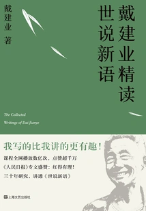 Dai Jianye's Intensive Reading of Shishuoxinyu