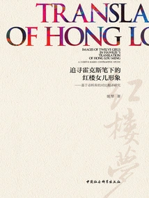 Pursuing the Image of the Daughter of the Red Mansion in Hawkes's Novels: a Corpus-based Comparative Translation Study