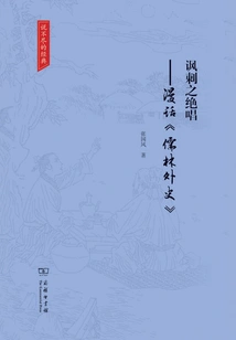 The Swan Song of Satire: Random Talk About "the Scholars