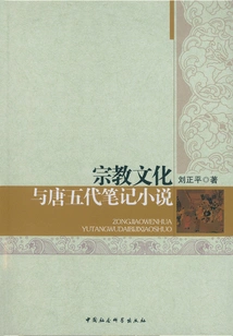Religious Culture and Notebook Novels of the Tang and Five Dynasties