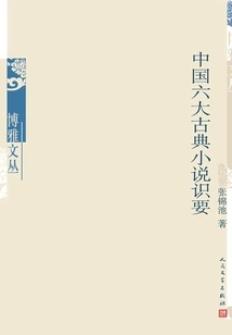 Essentials of the Six Classic Chinese Novels