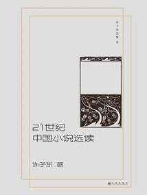 Collected Works of Xu Zidong 09: Selected Readings of Chinese Novels in the 21st Century