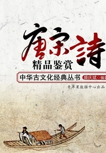 Appreciation of Fine Poems of the Tang and Song Dynasties (chinese Ancient Culture Classics Series)