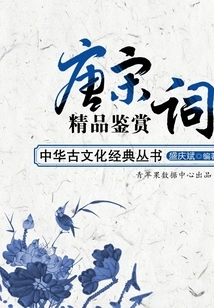 Appreciation of Fine Poems of Tang and Song Dynasties (chinese Ancient Culture Classics Series)