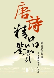 Appreciation of Tang Poems (classics of Ancient Chinese Culture Series)