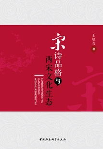 The Character of Song Poetry and the Cultural Ecology of the Two Song Dynasties